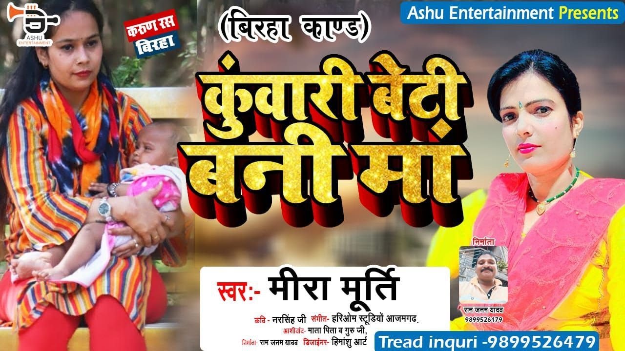 New #Birha || कुंवारी बेटी बनी माँ || #Meera_Murti || #Kunvari Beti Bani Ma || Birha Mukabala 2023