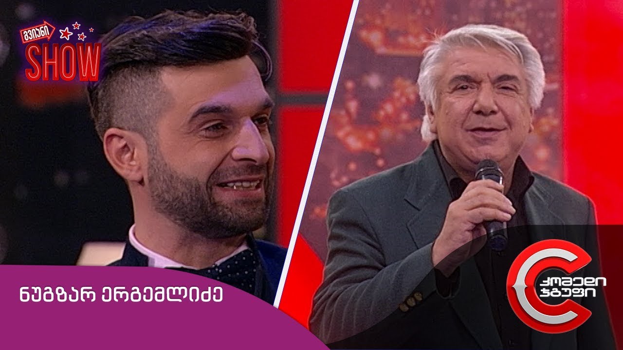 გვიანი SHOW - გადაცემის სტუმარი: ნუგზარ ერგემლიძე