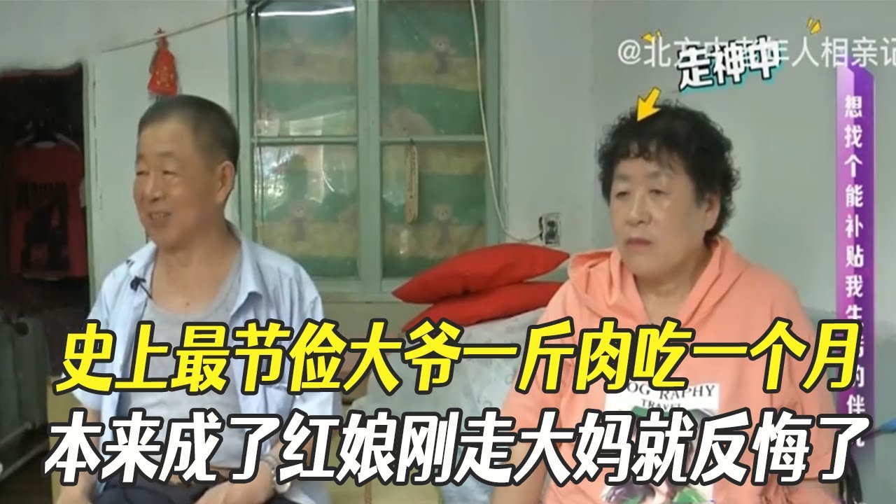 史上最節儉大爺壹斤肉吃壹個月，本來倆人都成了紅娘剛走大媽就反悔了#中老年相親 #綜藝 #相親