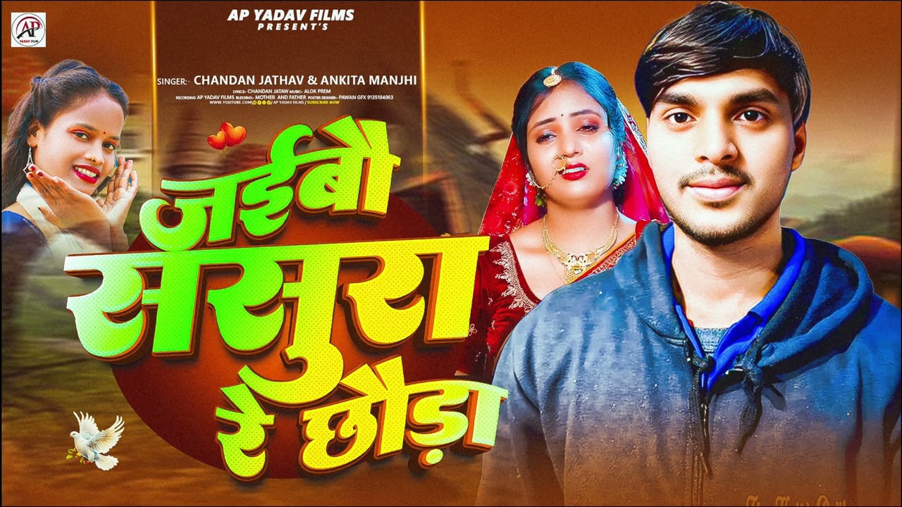 #Ankita Manjhi & #Chandan Jathav का मगही Sad सोंग | जइबौ ससुरा रे छौड़ा | Jaaibau Sasura Re Chhauda |