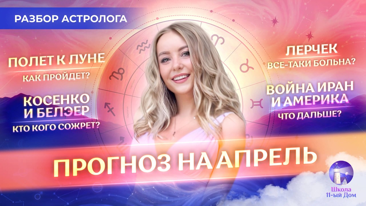 💫 Прогноз на апрель для каждого знака зодиака: Собчак разводится? Иран и Америка - что дальше?
