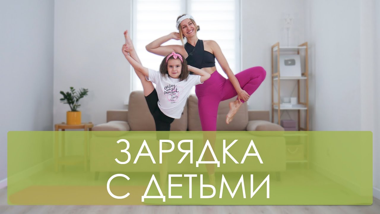 Веселая детская зарядка с Вероникой и Аей. Зарядка для детей. Фитнес упражнения для детей и мам