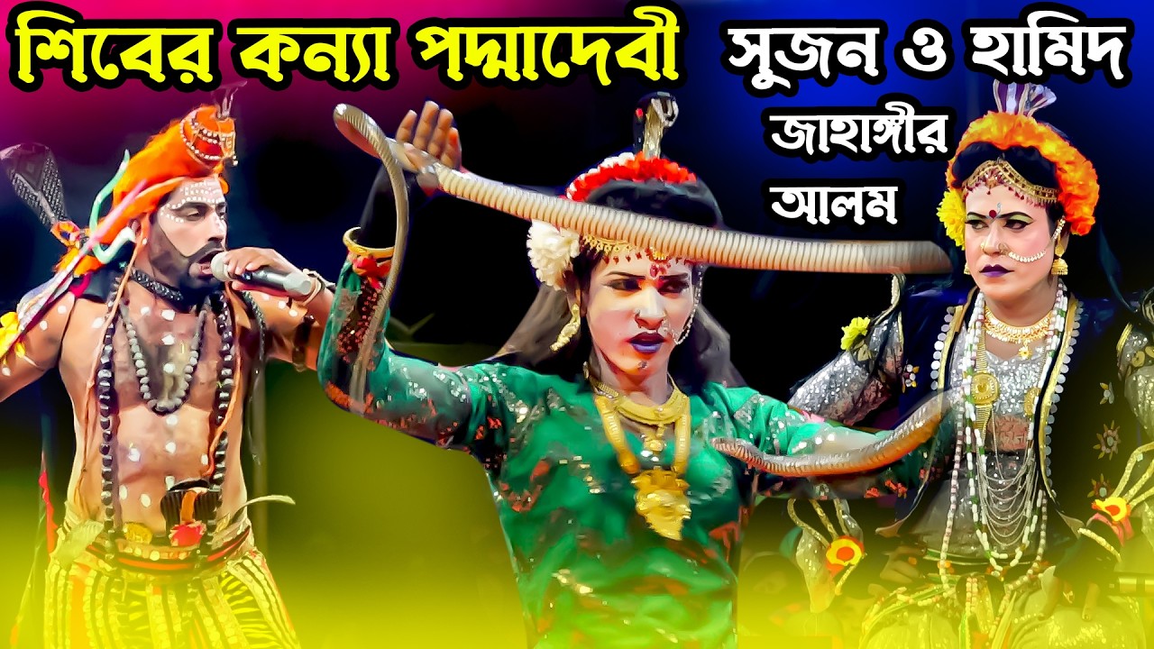 শিবের কন্যা পদ্মাদেবী । ওকি হাই গো গান ছেড় পদ্মাদেবী । সুজন , হামিদ ও জাহাঙ্গীর আলম