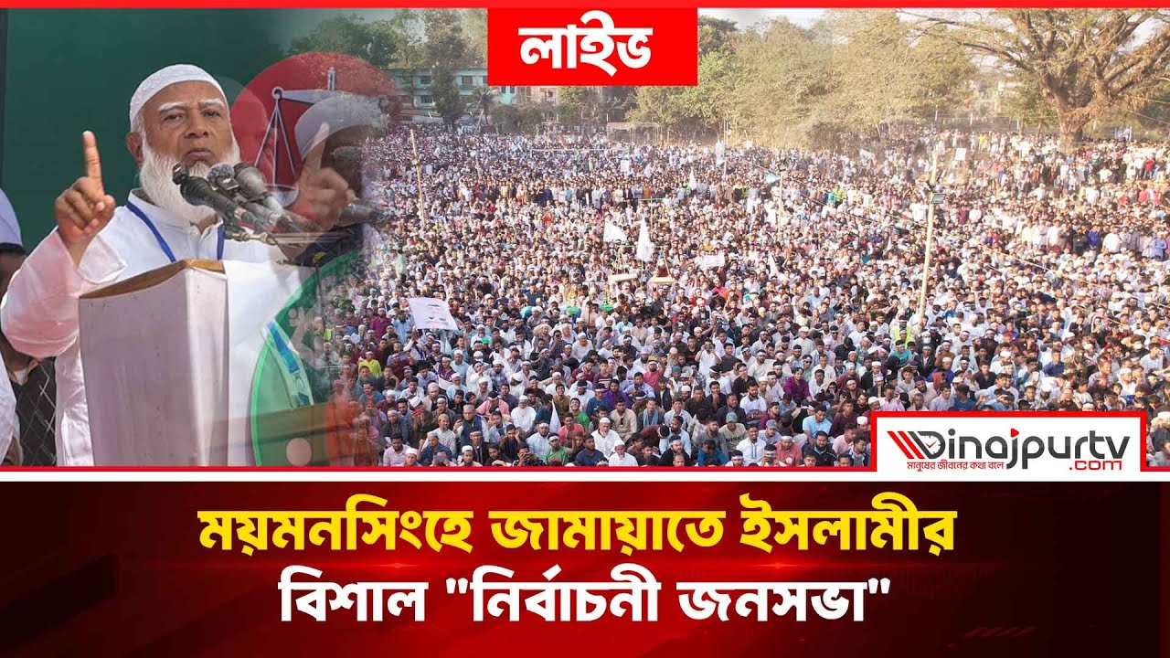 🔴LIVE.. ময়মনসিংহে জামায়াতে ইসলামীর বিশাল 