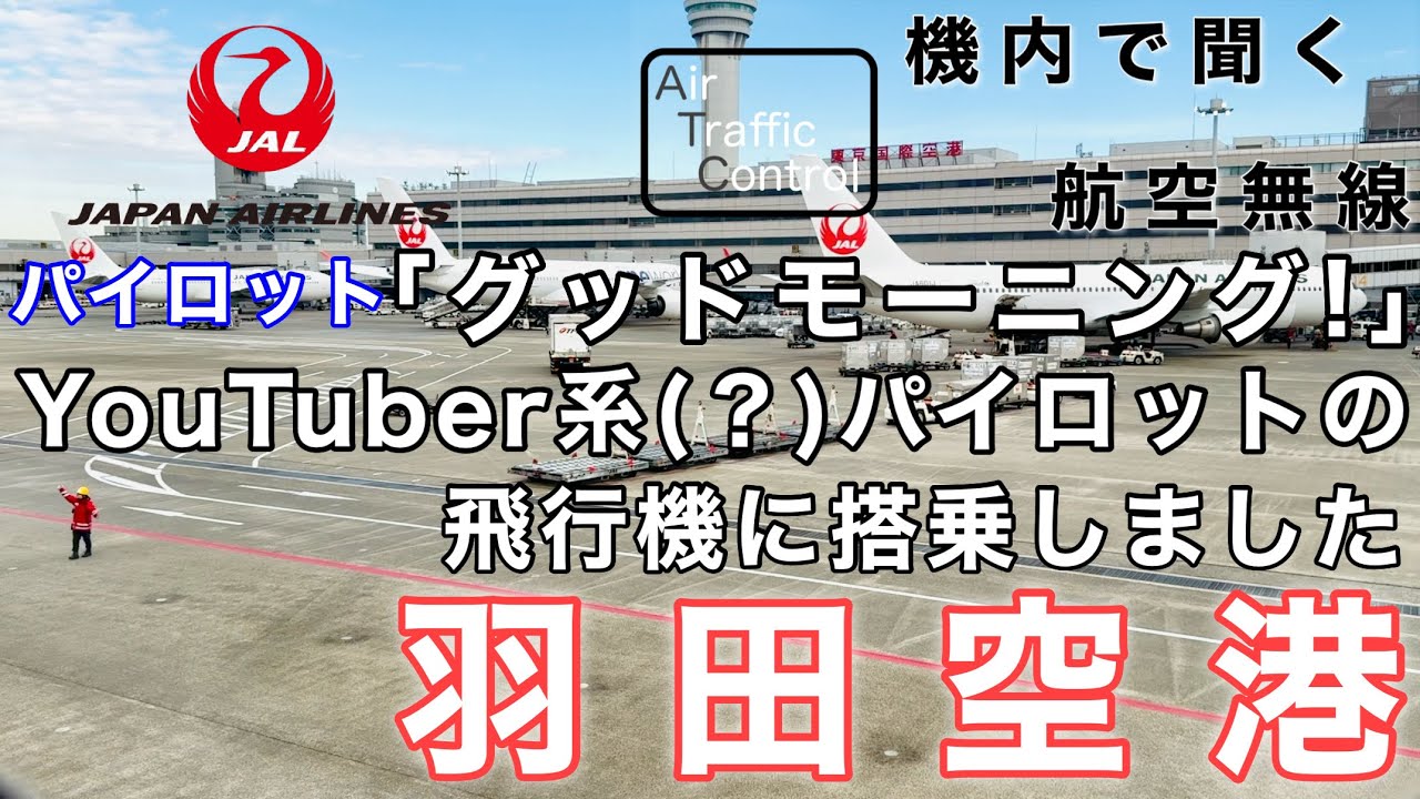 【ATC 字幕/翻訳付】『この声はYouTuber系パイロットの…！！JALサブチャンで大人気のあの人の便に搭乗しました』機内で航空無線を聞く！羽田空港 離陸編