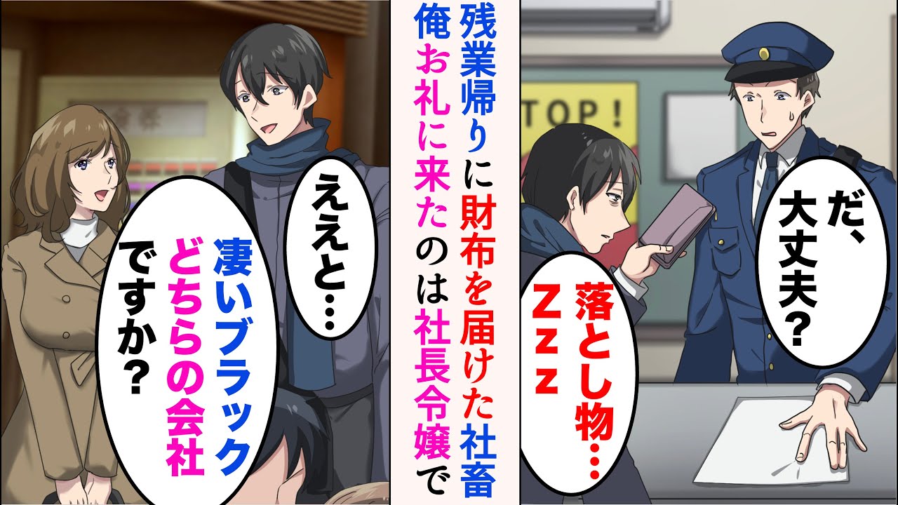 【漫画】ブラック企業で社畜の俺。残業帰りに財布を警察に届けた→後日にお礼に来た女性は我が社の社長令嬢だった【マンガ動画】