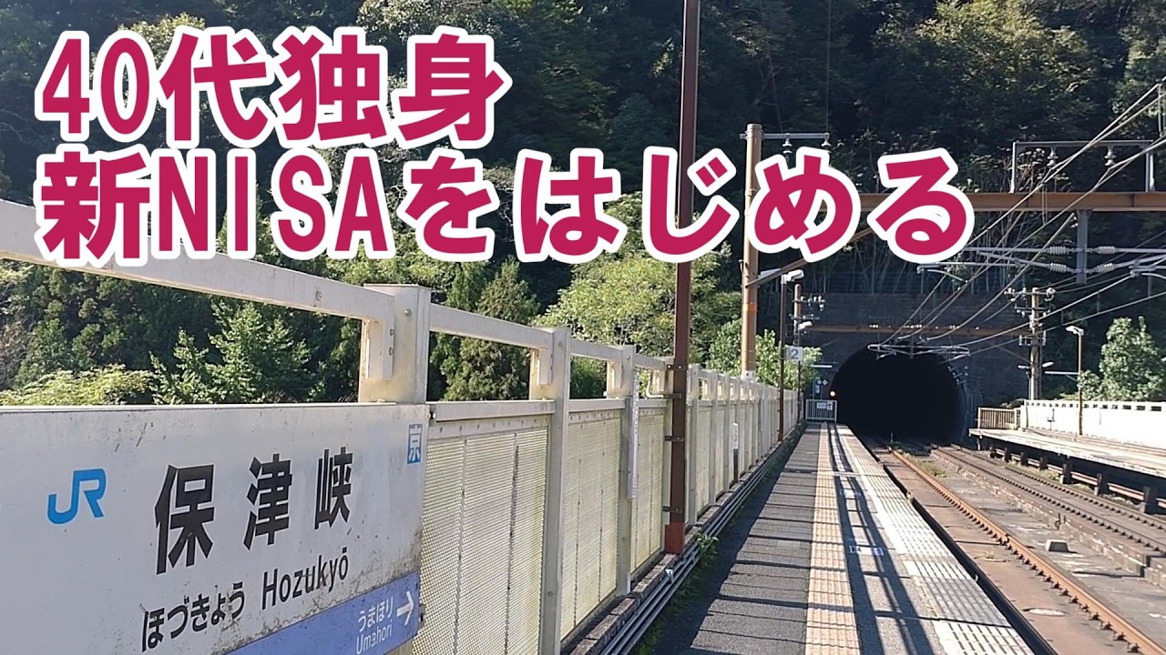 【アラフォー独身女】新NISAはじめました