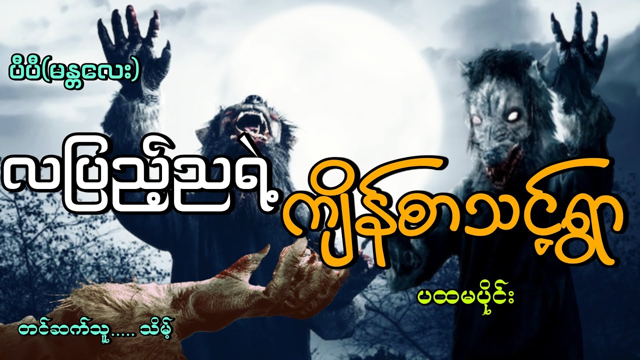 #လပြည့်ညရဲ့ကျိန်စာသင့်ရွာ(ပီပီမန္တလေး)#ကျိန်စာသင့်ခံလူတစု#သိမ့်