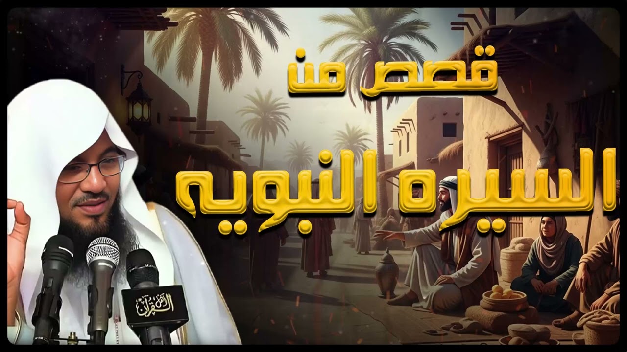 أروع القصص من السيرة النبوية بصوت الشيخ الشنقيطي – قصة تهز القلوب