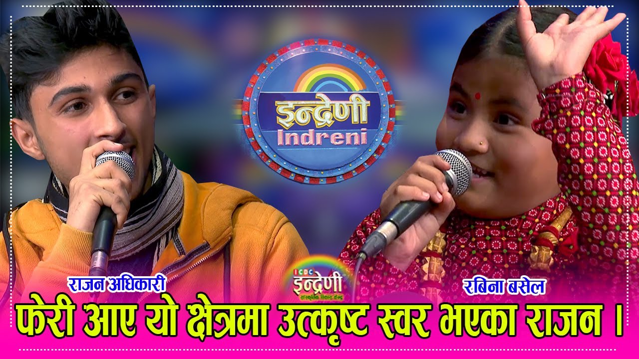 भाइरल राजन अधिकारी र रबिना बसेल बिच कडा दोहोरी, खुमनको जस्तै स्वर भएका राजन । १६.०९.०७९ ।। HD