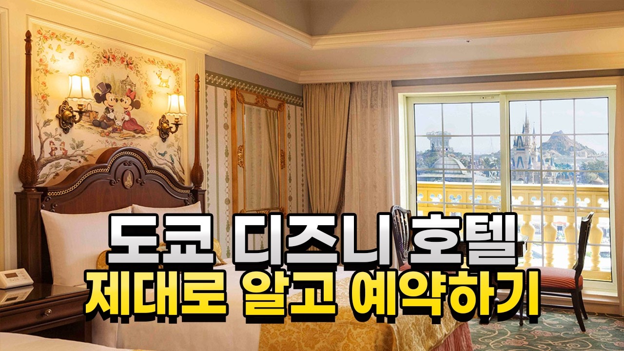 도쿄 디즈니랜드 가기 전 필수 영상, 디즈니 호텔 예약하기