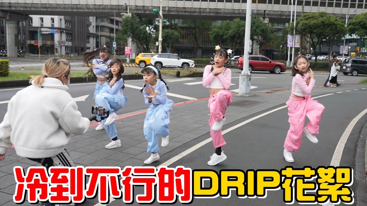 （MV花絮）全糖甜心每個人邊跳邊發抖，但卻完成了史上最快拍攝!DRIP花絮。