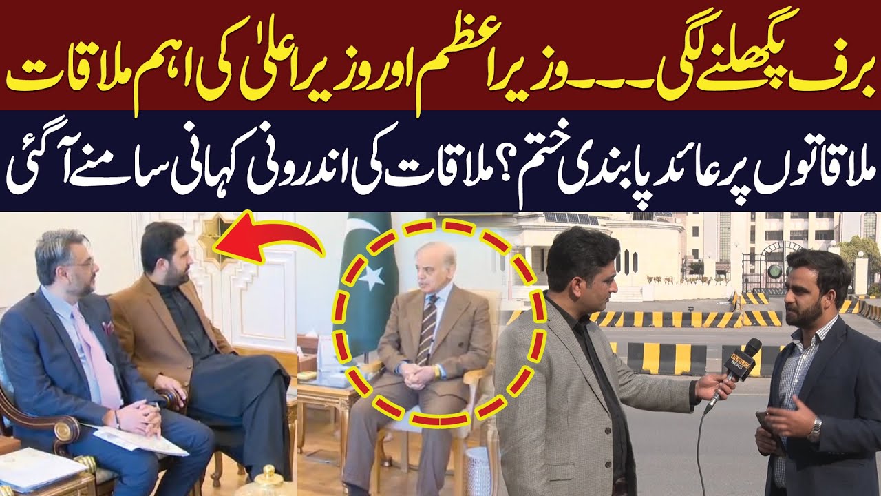 Ban on Meetings with Imran Khan Lifted? | PM & CM Hold Important Meeting | Inside Story