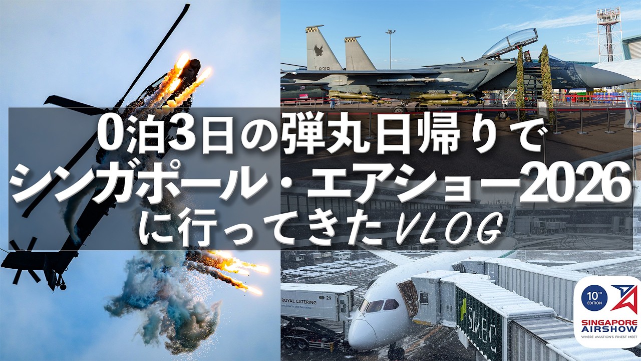 【0泊3日】弾丸日帰りでシンガポール・エアショー2026に行ってきたVLOG