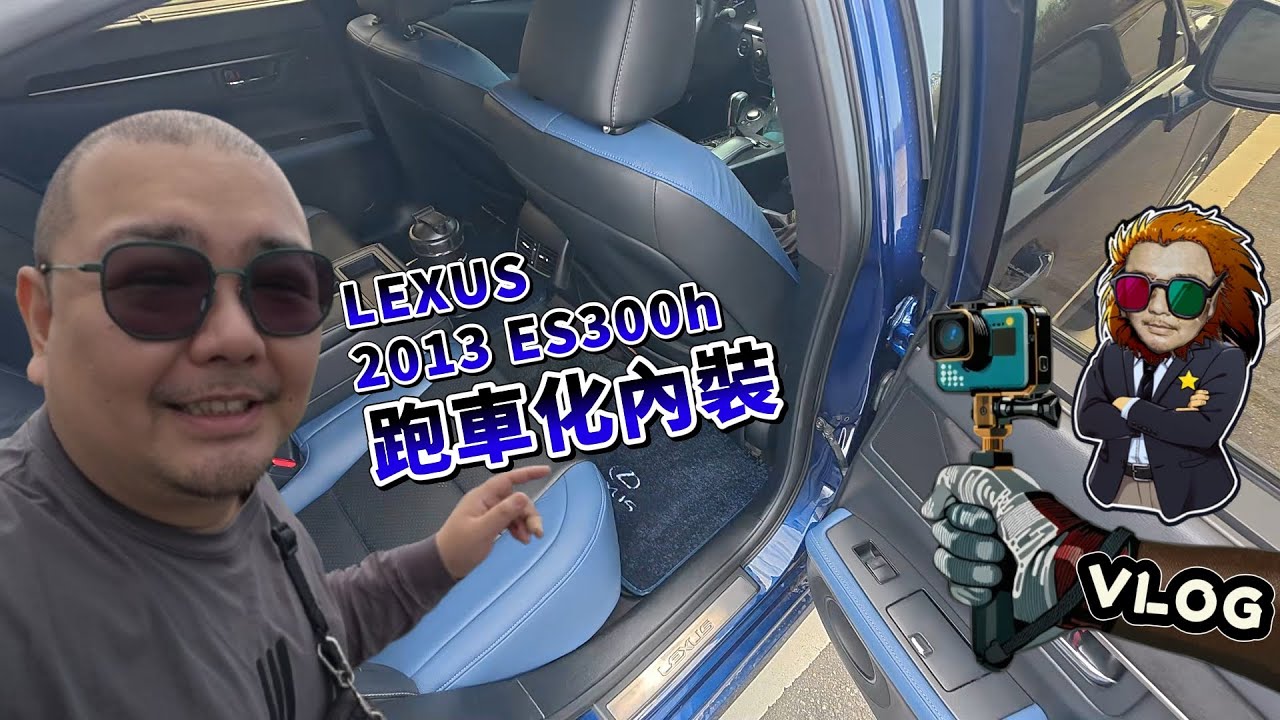 【VLOG EP100】2013 LEXUS ES300h 翻新4個月的內裝皮椅