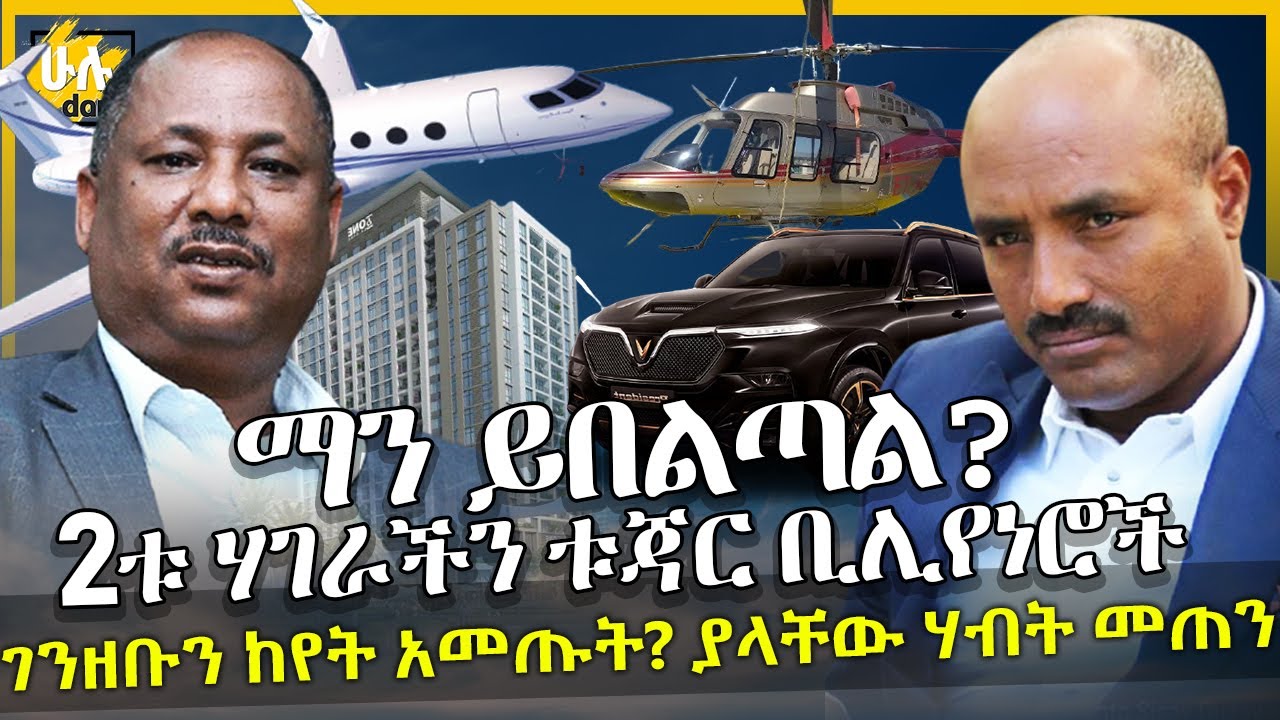 2ቱ ሃገራችን ቱጃር ቢሊየነሮች ማን ይበልጣል? - ያላቸው ሃብት መጠን - Worku Aytenew - Belayneh Kindie - HuluDaily