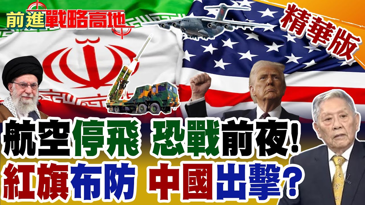 今晚美國對伊朗動手? 航母戰前靜默 國際航班驚現大規模停飛 中國運-20緊急支援紅旗-9BE 全球震撼!【前進戰略高地】精華版@全球大視野Global_Vision
