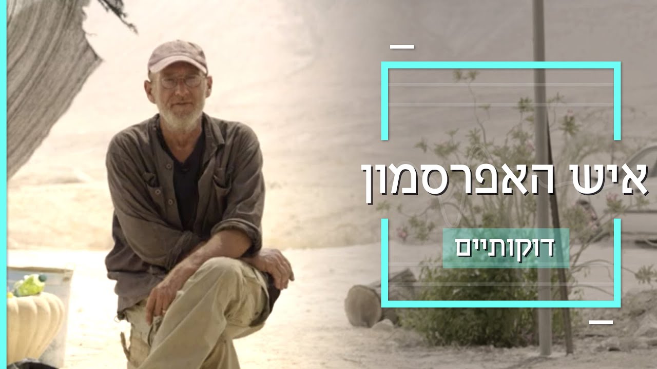 לאיש האפרסמון יש בשורה שתדבר לכולנו 🍊 | #דוקותיים