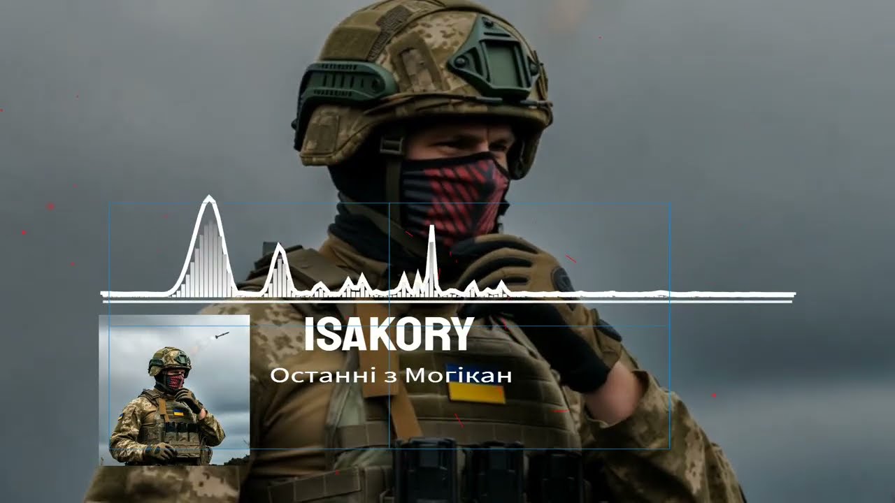 ISAKORY  - останні з Могікан. Трек про воїнів ЗСУ 2026