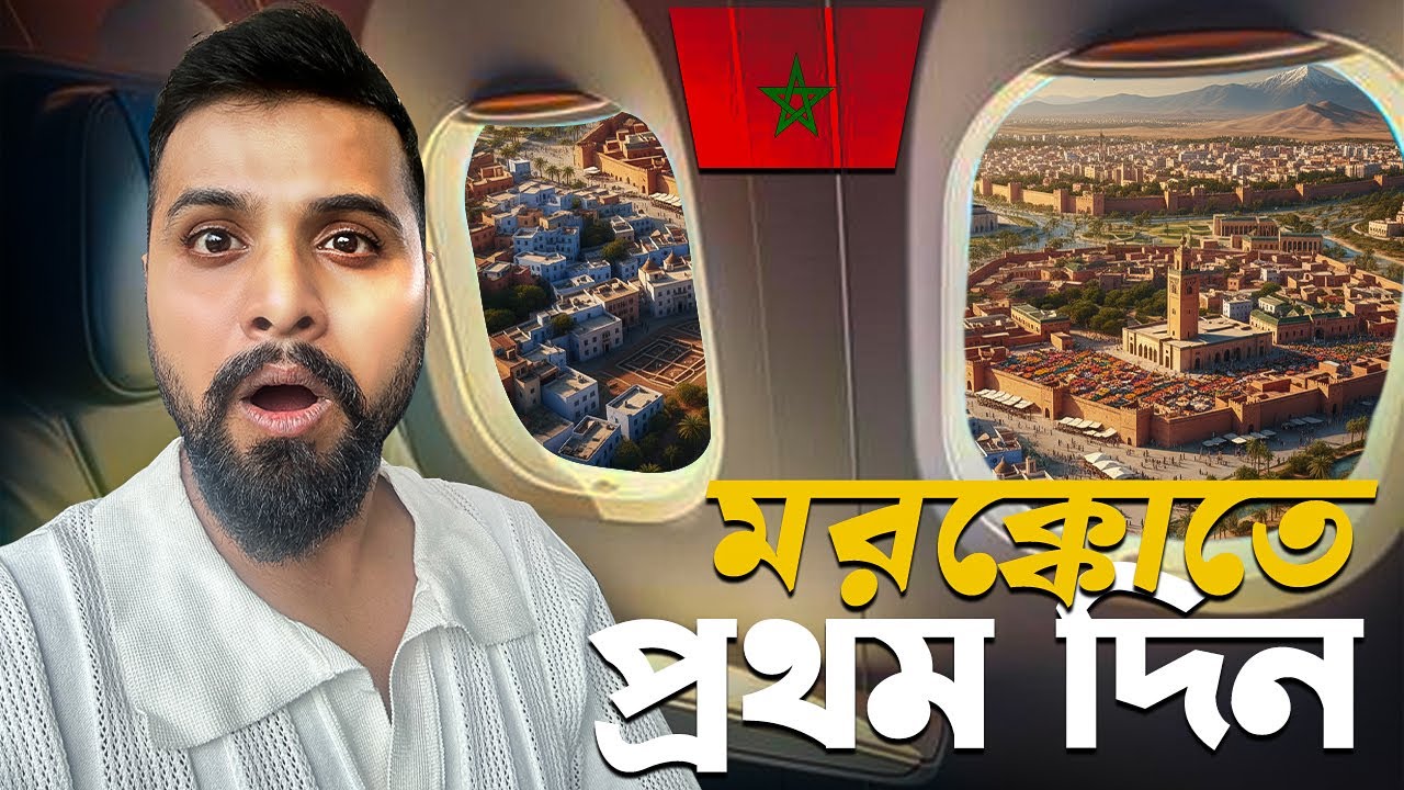 মরক্কো তে আমার প্রথম দিন | My Morocco Flight Experience | Travel Vlog