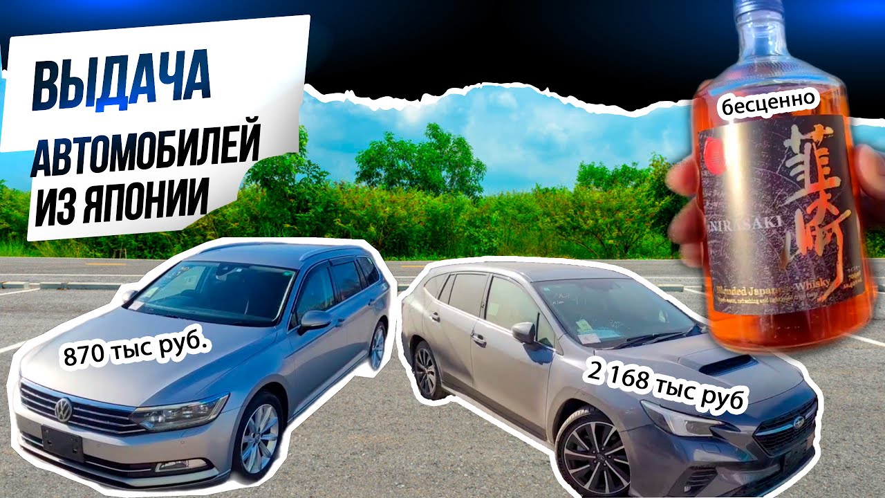 Выдача авто из Японии Subaru Levorg VN5, Volkswagen Passat