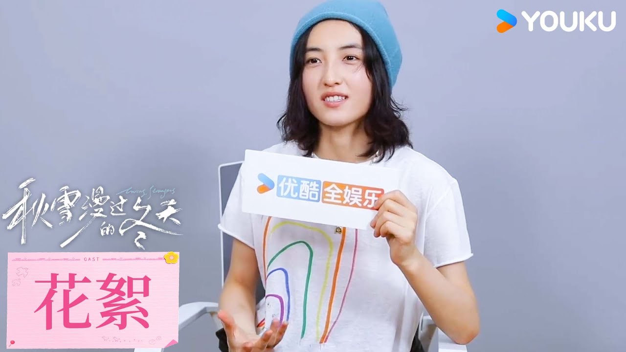 【花絮】張子楓專訪：特感謝張新成能演陳任 | 秋雪漫過的冬天 Loving Strangers | 趙又廷/張子楓 | 愛情 治愈 | 優酷台灣 YOUKU TAIWAN