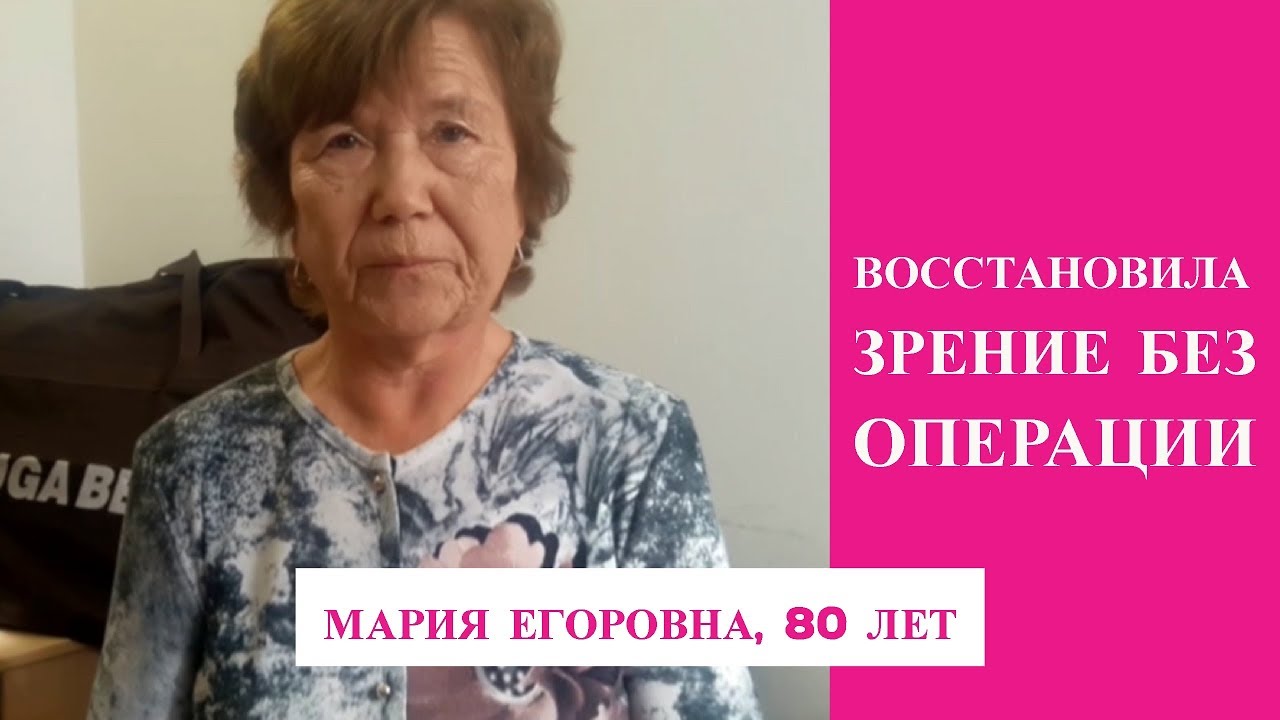 Как восстановила зрение в 80 лет лет! / 