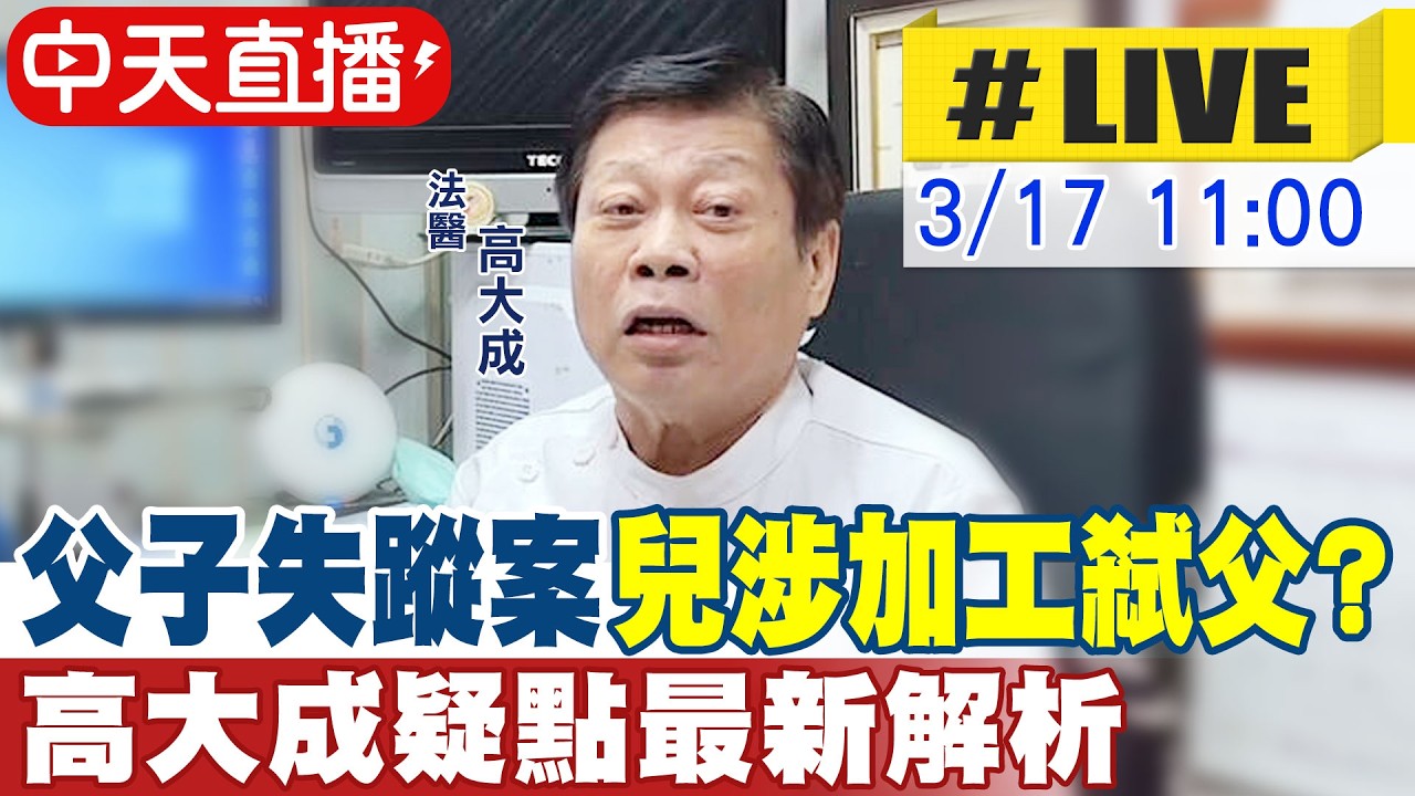 【中天直播 #LIVE】台中父子高雄離奇失蹤案