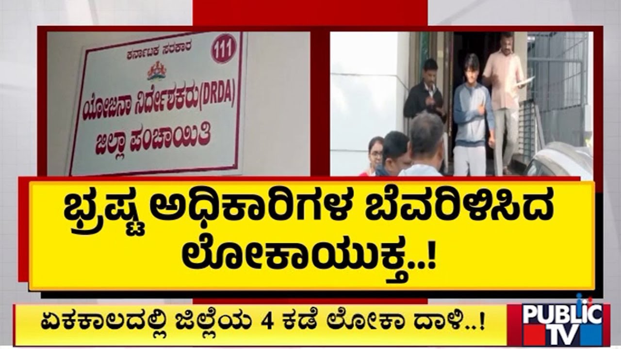 Lokayukta Raid Officials Over Disproportionate Assets In 4 Districts | Public TV