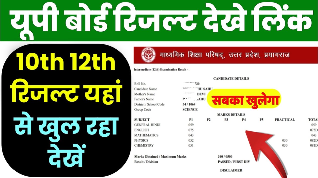 23 अप्रैल UP Board Result kaise check karen | up board result 2026 dekhe Class 10 & 12 | up board