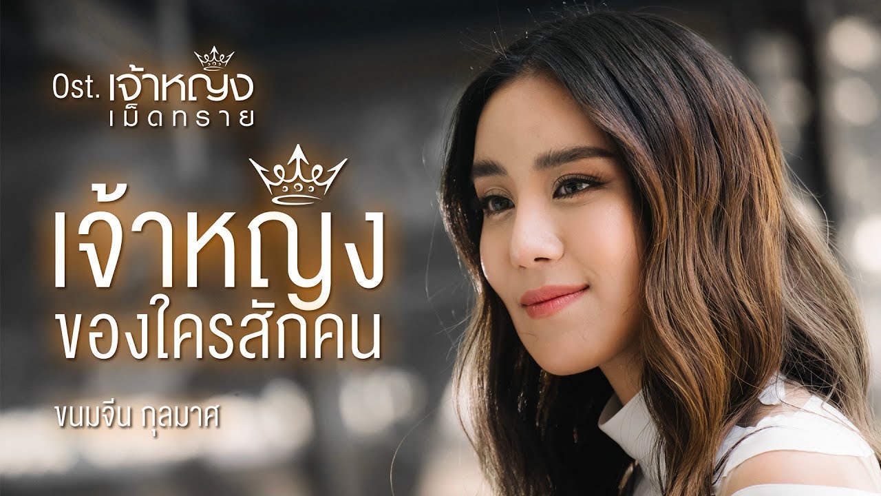 เจ้าหญิงของใครสักคน Ost.เจ้าหญิงเม็ดทราย The Sand Princess - ขนมจีน กุลมาศ