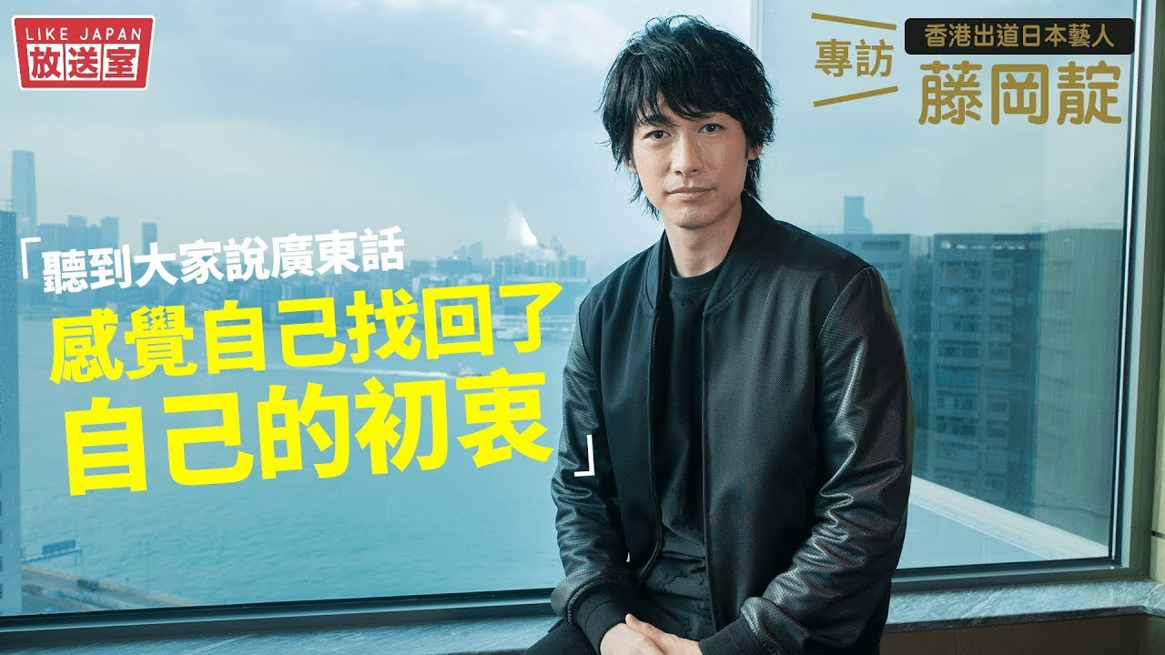 【LikeJapan 放送室】專訪 香港出道日本藝人 藤岡靛