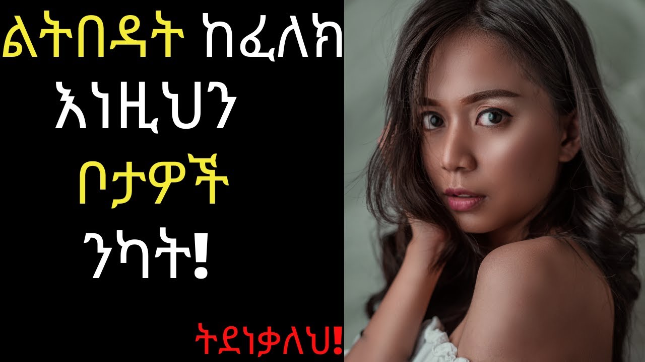Dr.surafel/ልትበዳት ከፈለክ እነዚህን ቦታዎች ንካት ትደነቃለህ!