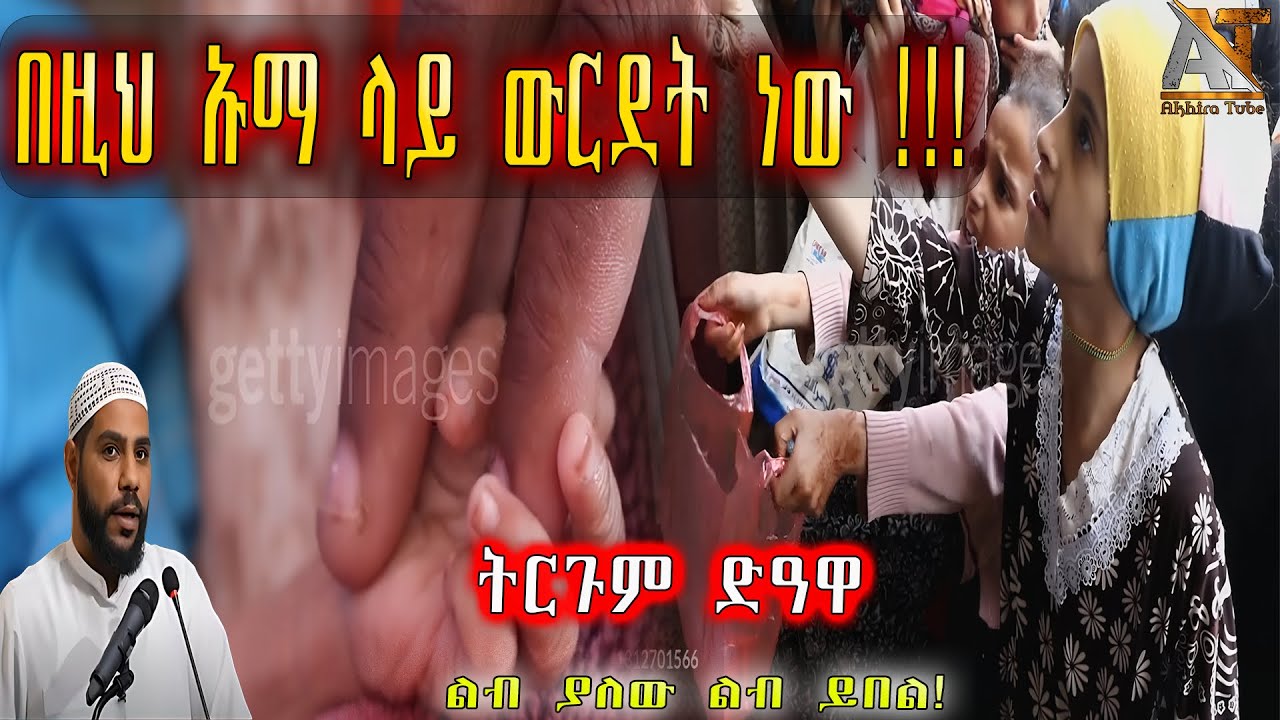 በዚህ ኡማ ላይ ውርደት ነው !!! | Akhira Tube | #Akhira_Tube | elaf tube | shorts | Top insurance #USA