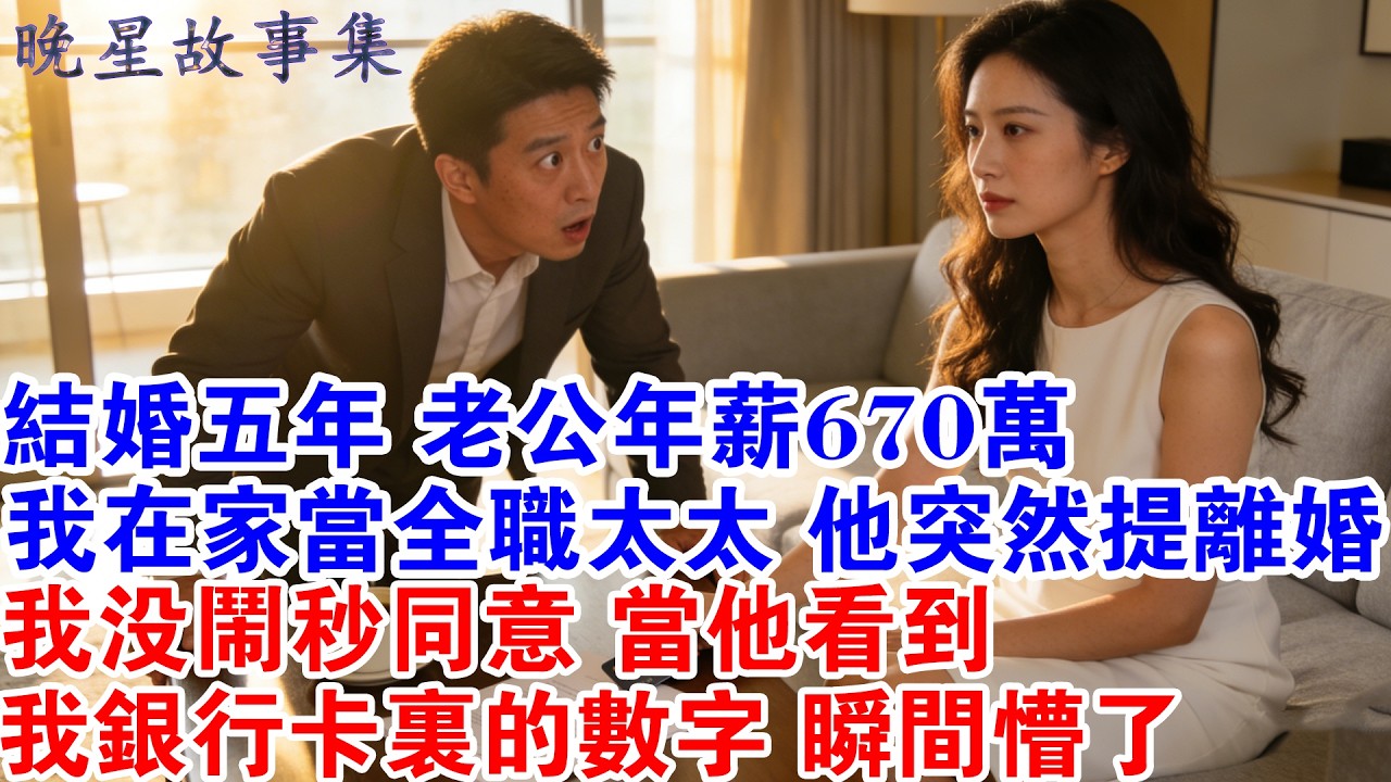結婚五年，老公年薪670萬，我當全職太太，他突然提離婚，我沒鬧，秒同意，當他看到我銀行卡裡的數字，瞬間懵了！#情感故事 #家庭矛盾 #婚姻危機 #婚姻 #爽文 #打臉 #故事分享 #人生感悟