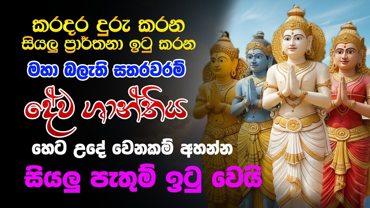 Satharawaram dewa santhiya - මහා බලැති සතරවරම් දේව ශාන්තිය - Satharawaram kannalawwa