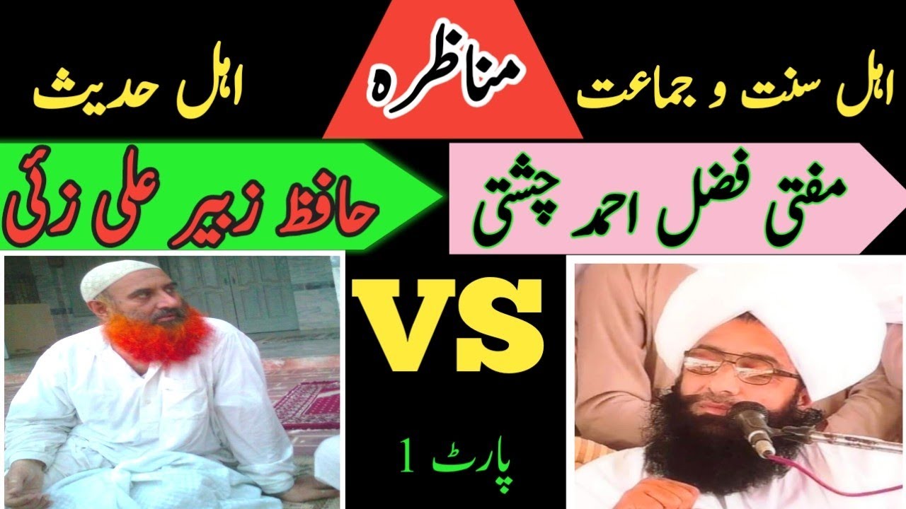 Munazra Fazal Ahmad Chishti Vs Hafiz Zubair Ali Zai Part 1 description link part 2