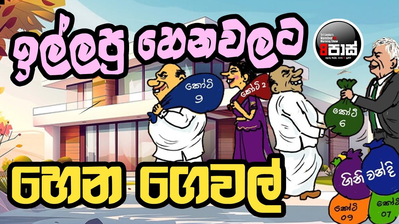 NETH FM 8 PASS JOKES 2025.02.10 | ඉල්ලපු හෙනවලට  හෙන ගෙවල්  !