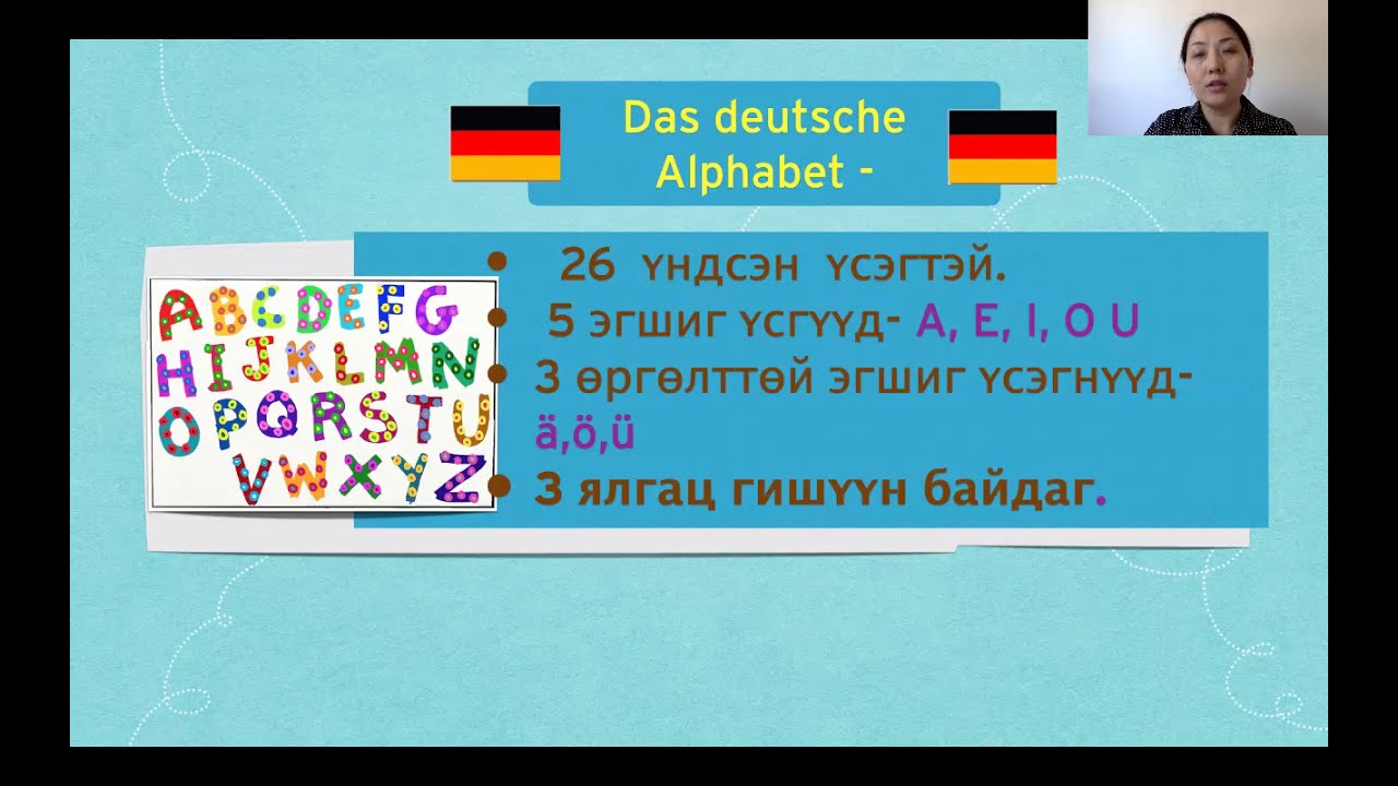 Герман хэл:  Цагаан толгой (Das Alphabet)
