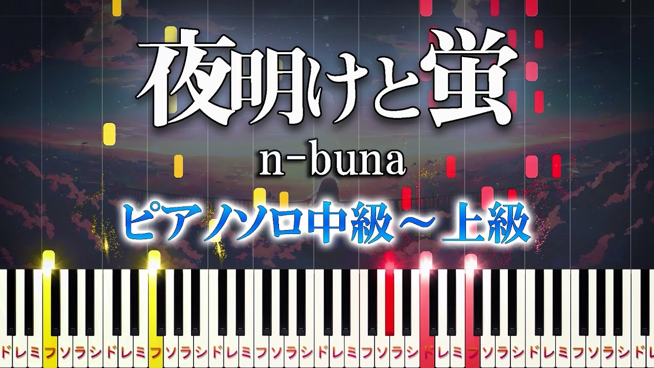 【楽譜あり】夜明けと蛍/n-buna feat. 初音ミク（ピアノソロ中級～上級）【ピアノアレンジ楽譜】