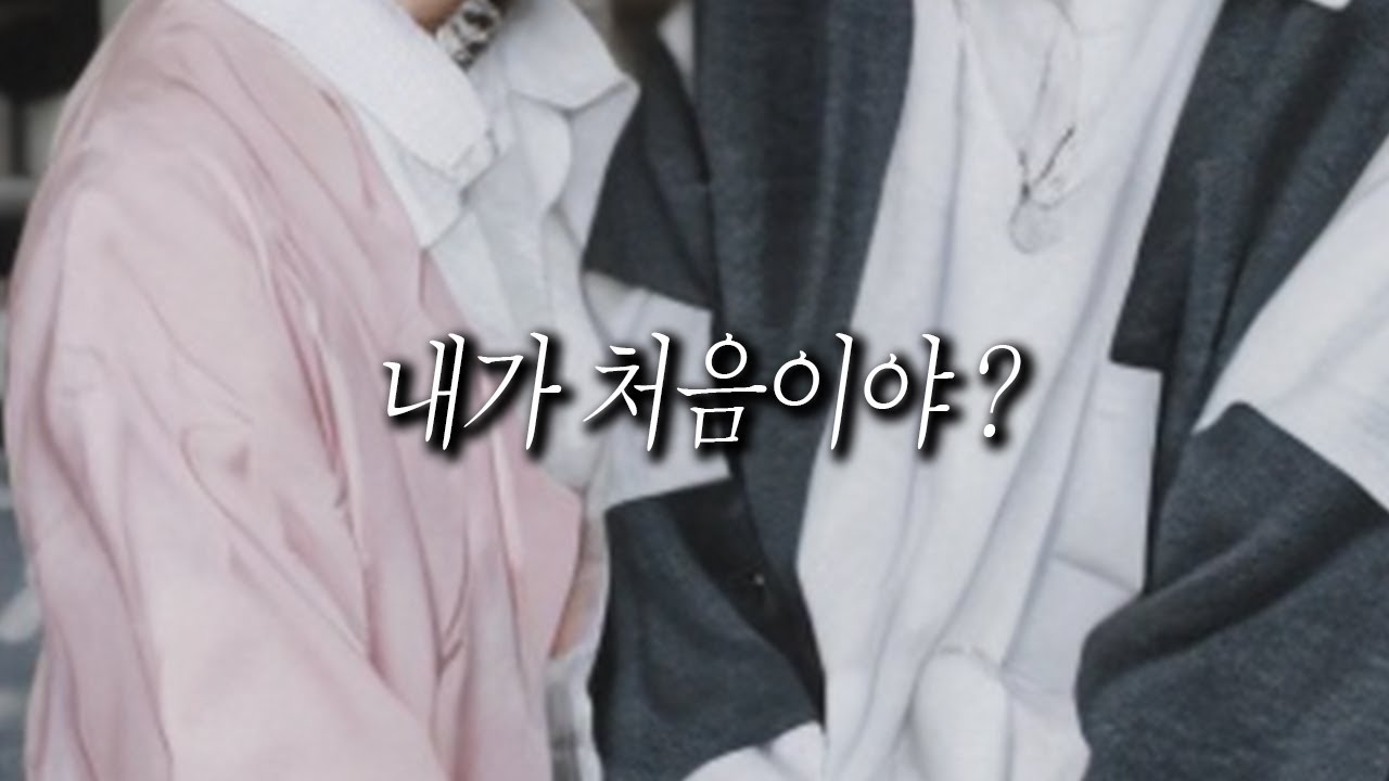 내가 처음이야? / Role play ASMR / 남친 롤플 / 오디오 드라마 / 남자asmr
