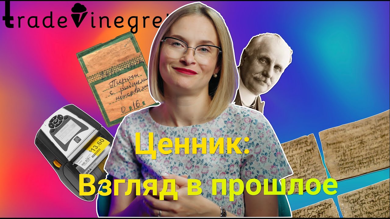 Ценник: Взгляд в прошлое. #ecommerce #marketing #интернетмаркетинг #trademarketing