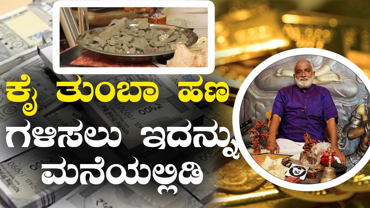 How to remove Vastu dosh from home | ಇದನ್ನು ಮನೆಯಲ್ಲಿಟ್ಟರೆ ಸಾಕು ಯಶಸ್ಸು ನಿಮ್ಮದಾಗುತ್ತೆ! Vijay Karnataka
