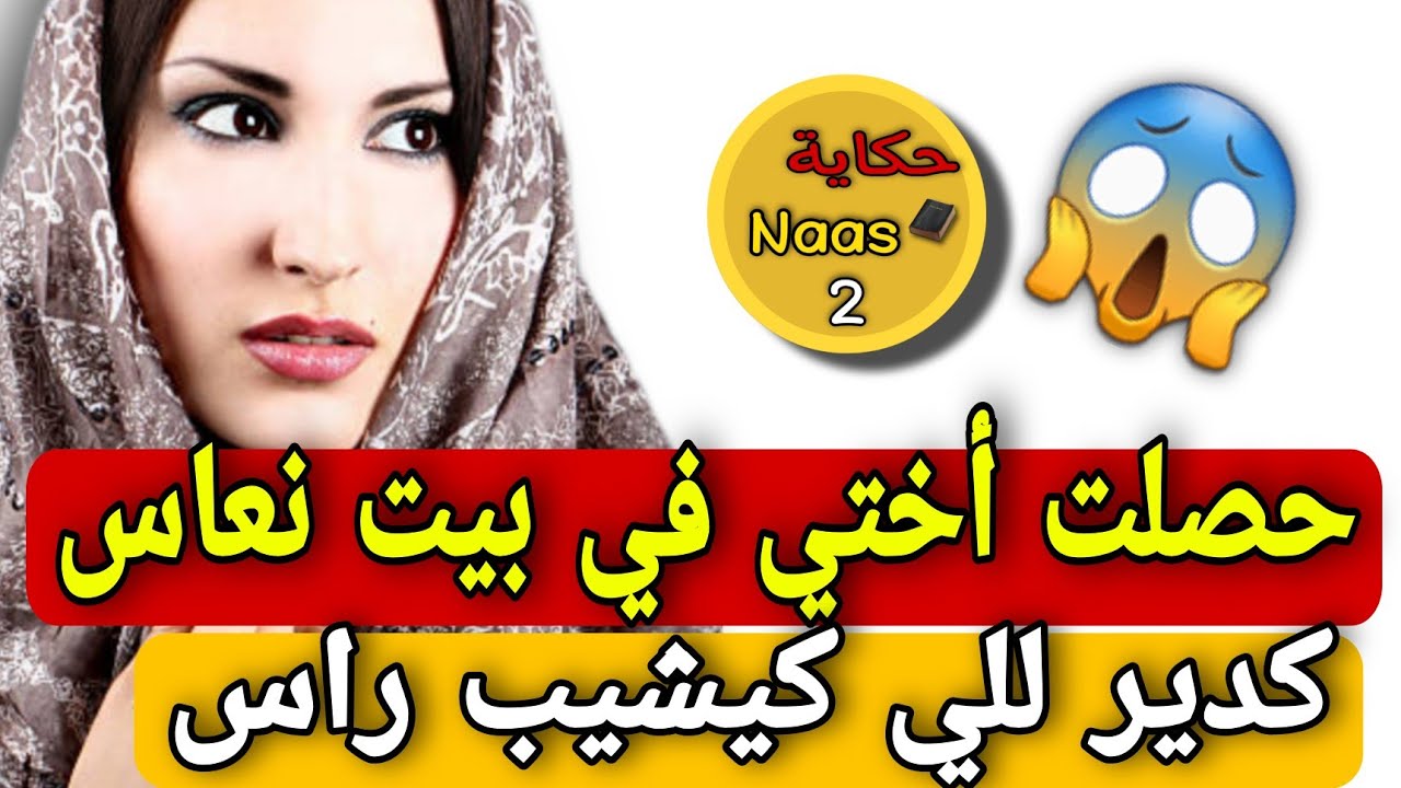 حصلت أختي الحقيرة في بيت نعاس ديالي كدير للي كيخلع🚫تفرش المستور وقعت الكاااارثة🤯