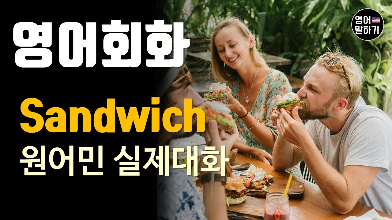 [영어듣기 중급]How to make a sandwich, ingredients and tipsㅣ영어회화 팟캐스트ㅣ영어말하기 듣기 연습ㅣ생활영어ㅣ원어민이 가르쳐 주는 영어회화