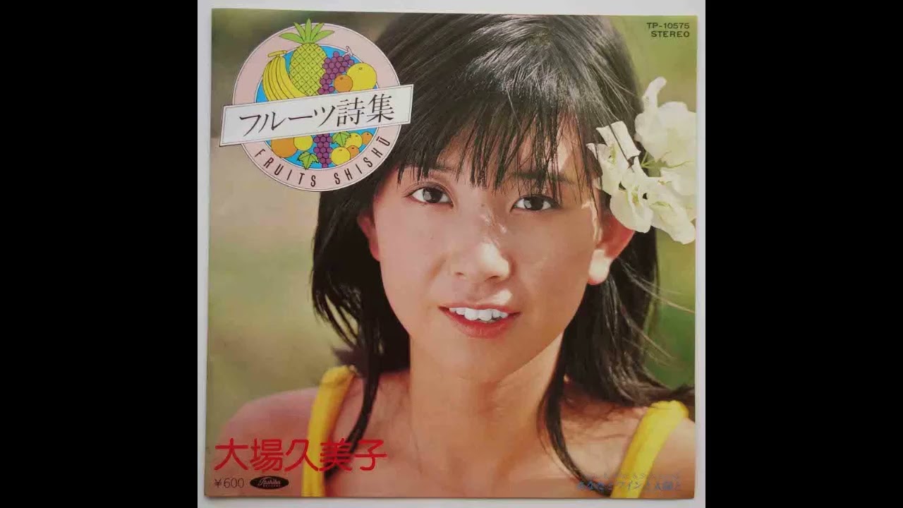 W0521 大場久美子「フルーツ詩集」