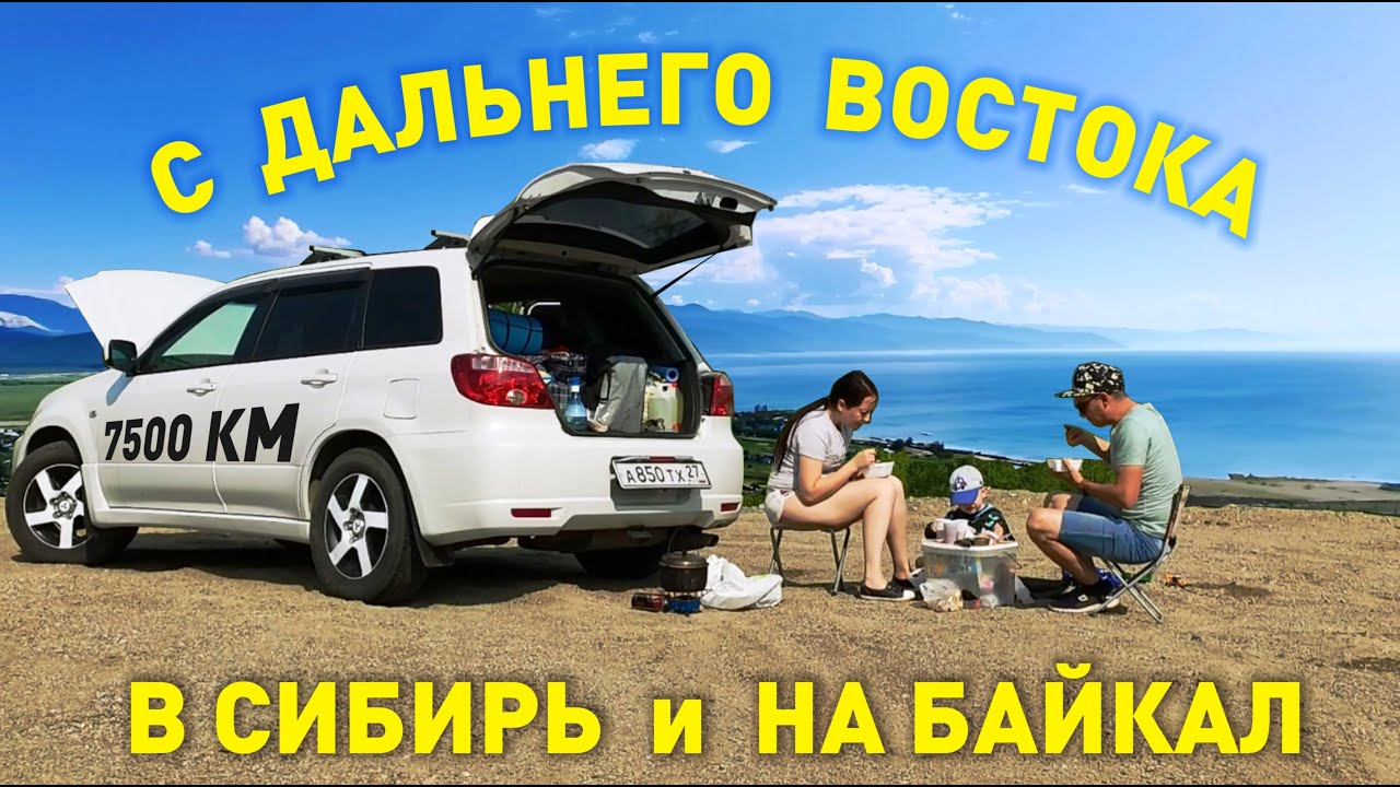 На Байкал. С Дальнего Востока в Сибирь на автомобиле.