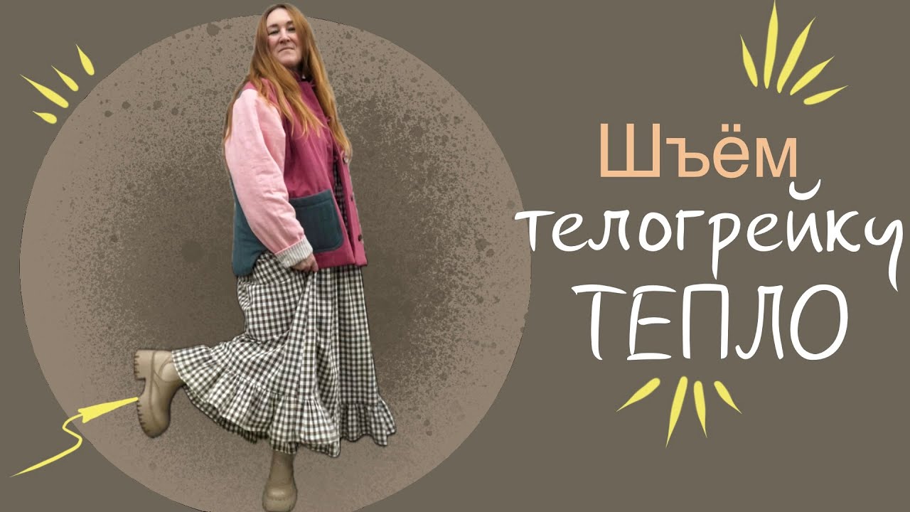 Шью стеганную телогрейку / фуфайку