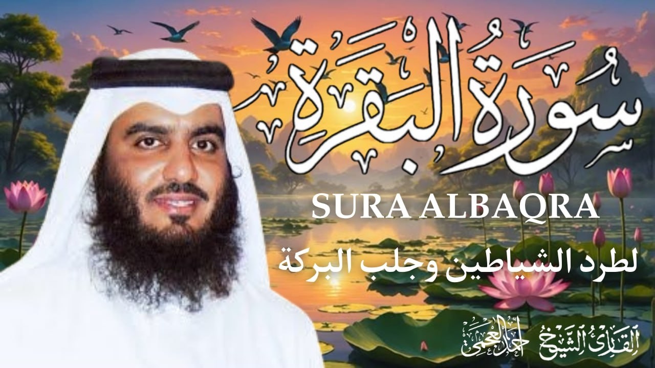 سورة البقرة كاملة | طمأنينة وشفاء من الهم والسحر والحسد | الشيخ أحمد العجمي