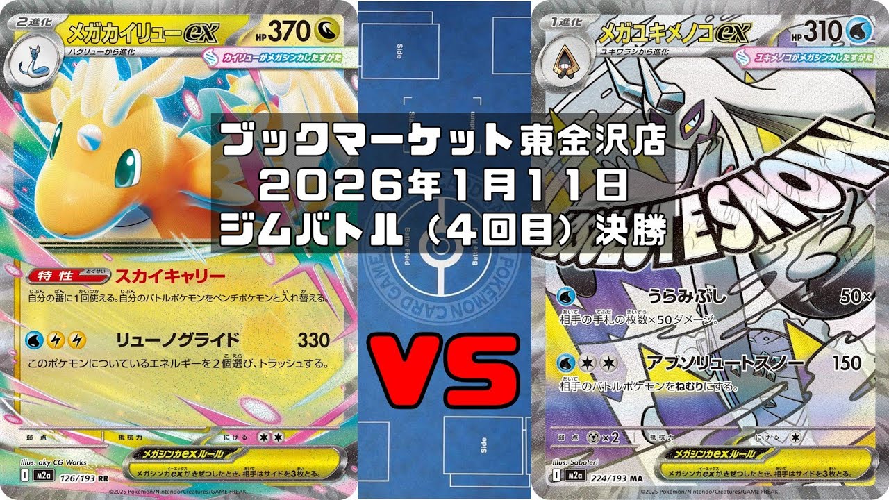 【ポケカ】 メガカイリューex トドゼルガ シビルドン vs メガユキメノコex ユキメノコ マシマシラ シェイミ スボミー トレカ大会 ブックマーケット東金沢店